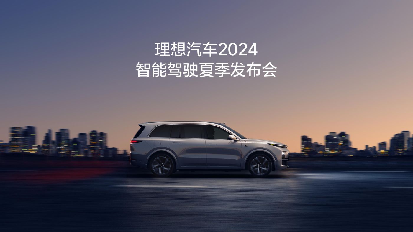 星际娱乐汽车2024智能驾驶夏季发布会